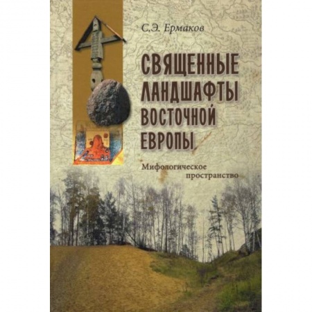 Искусствоведение, книга Священные ландшафты Восточной Европы. Мифологическое пространство купить по низкой цене