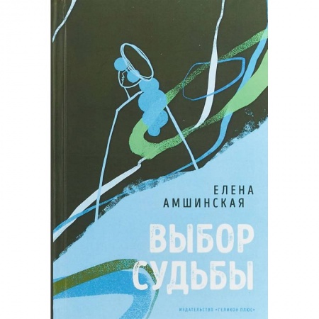 Русская современная проза, книга Выбор судьбы купить по низкой цене