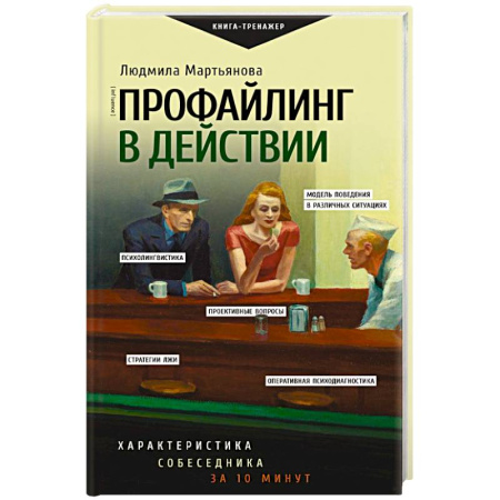 Психоанализ, книга Профайлинг в действии. Характеристика собеседника за 10 минут купить по низкой цене