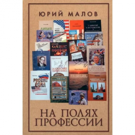 Эссе, письма, очерки, книга На полях профессии купить по низкой цене