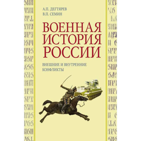 Общие работы по истории России, книга Военная история России: внешние и внутренние конфликты купить по низкой цене