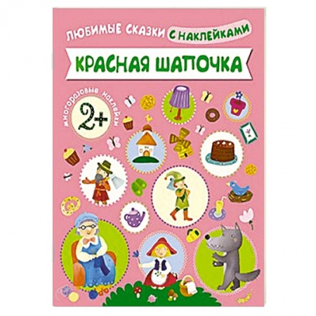 Книги, книга Красная Шапочка купить по низкой цене