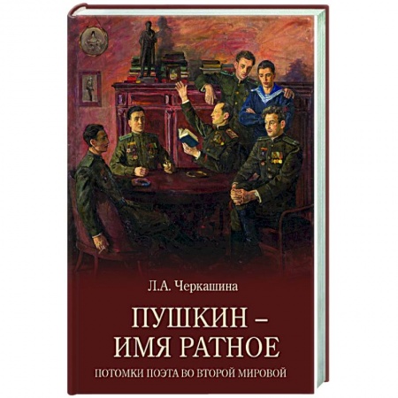 История, книга Пушкин - имя ратное. Потомки поэта во Второй мировой купить по низкой цене