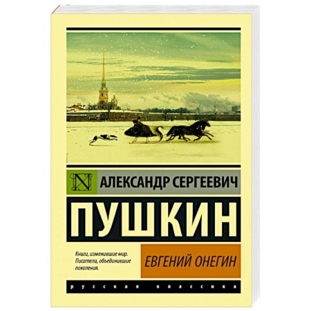 Русская классика, книга Евгений Онегин купить по низкой цене