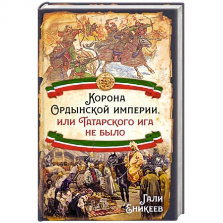 Всемирная история, книга Корона Ордынской империи, или Татарского ига не было купить по низкой цене