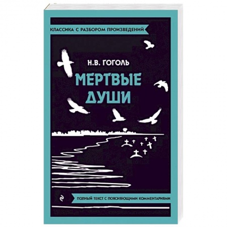 Русская классика, книга Мертвые души купить по низкой цене
