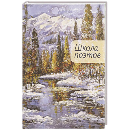 Русская поэзия, книга Школа поэтов. Сборник стихов мастеров и слушателей Зимней школы поэтов в Сочи. Выпуск 2. купить по низкой цене