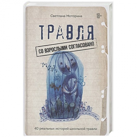Книги для родителей, книга Травля: со взрослыми согласовано купить по низкой цене