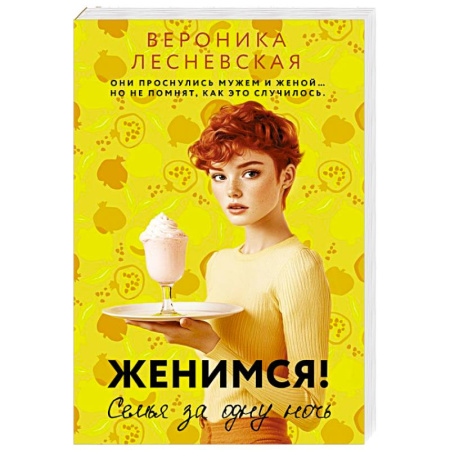 Отечественный любовный роман, книга Женимся! Семья за одну ночь купить по низкой цене