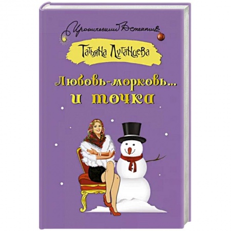 Комедийный, иронический детектив, книга Любовь-морковь... и точка купить по низкой цене