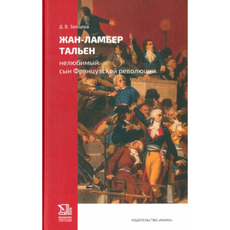 Мемуары, биографии исторических личностей, книга Жан-Ламбер Тальен. Нелюбимый сын Французской революции купить по низкой цене