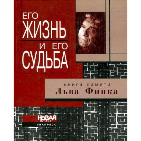 Книги, книга Его жизнь и его судьба. Книга памяти Льва Финка купить по низкой цене