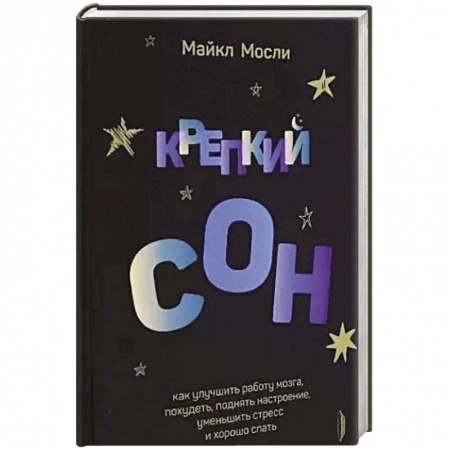 Анатомия. Физиология, книга Крепкий сон: как улучшить работу мозга, похудеть купить по низкой цене