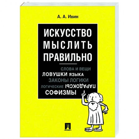 Логика, книга Искусство мыслить правильно купить по низкой цене