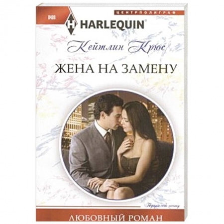 Книги, книга Жена на замену купить по низкой цене