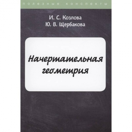 Математика. Алгебра. Геометрия, книга Начертательная геометрия купить по низкой цене