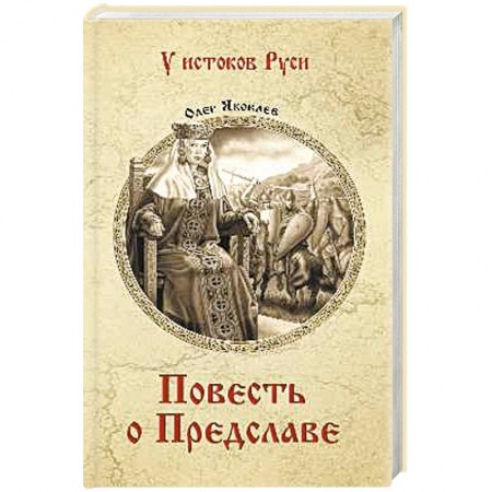 Исторический роман, книга Повесть о Предславе купить по низкой цене