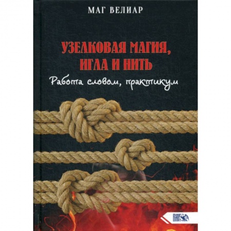 Магия и колдовство, книга Узелковая магия, игла и нить купить по низкой цене