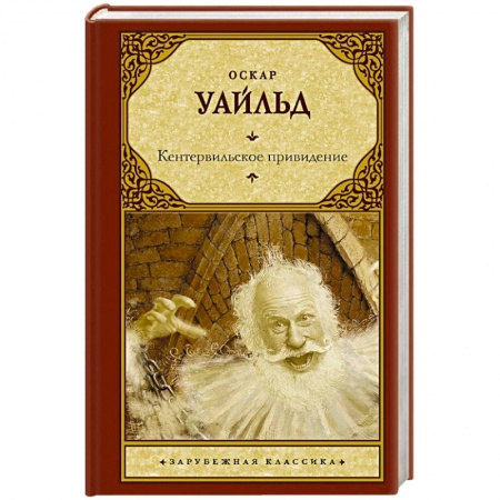 Зарубежная классика, книга Кентервильское привидение купить по низкой цене