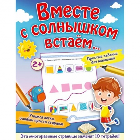 Знакомство с миром, развитие малыша, книга Вместе с солнышком встаем... купить по низкой цене