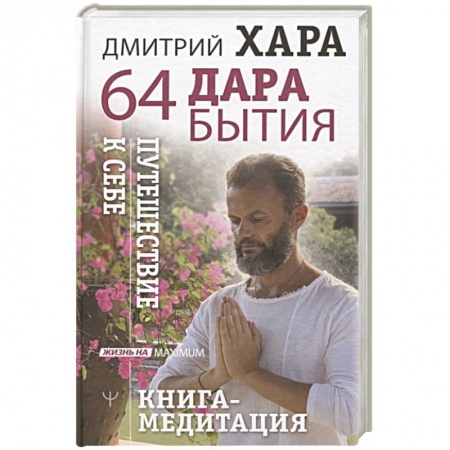 Медитация, книга 64 дара бытия. Путешествие к себе. Книга-медитация купить по низкой цене