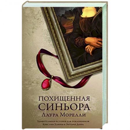 Зарубежная классика, книга Похищенная синьора купить по низкой цене