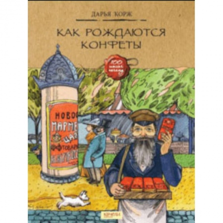 История России, книга Как рождаются конфеты купить по низкой цене