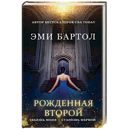 Мистика, ужасы, книга Рожденная второй купить по низкой цене