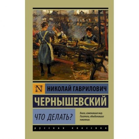 Русская классика, книга Что делать? купить по низкой цене