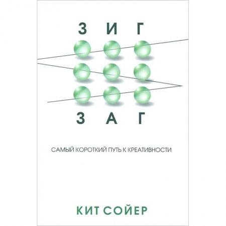 Книги, книга Зигзаг: Самый короткий путь к креативности купить по низкой цене