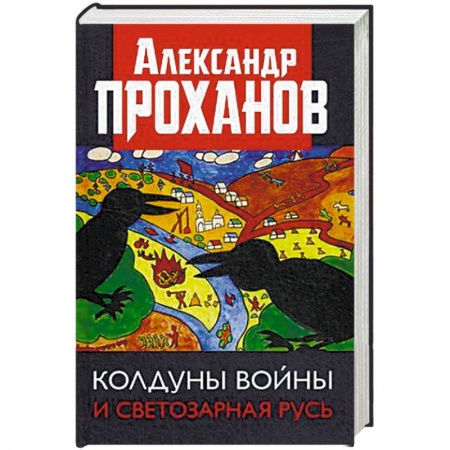 История, книга Колдуны войны и Светозарная Русь купить по низкой цене