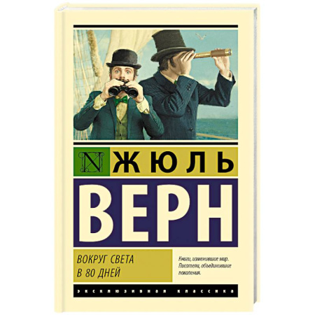 Зарубежная классика, книга Вокруг света в 80 дней купить по низкой цене