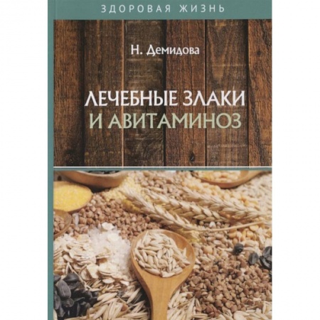 Здоровое и раздельное питание, книга Лечебные злаки и авитаминоз купить по низкой цене