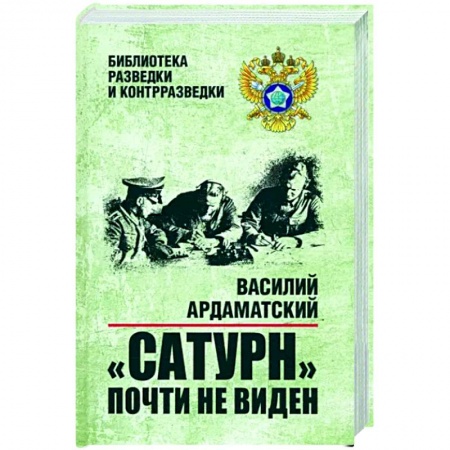 Военный роман, книга Сатурн почти не виден купить по низкой цене