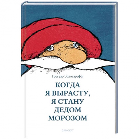 Сказки зарубежных писателей, книга Когда я вырасту,я стану Дедом Морозом купить по низкой цене