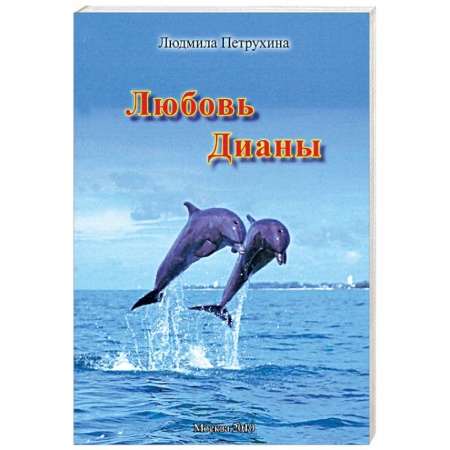 Отечественный любовный роман, книга Любовь Дианы купить по низкой цене