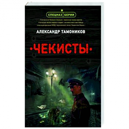 Боевики, военные, книга Чекисты купить по низкой цене
