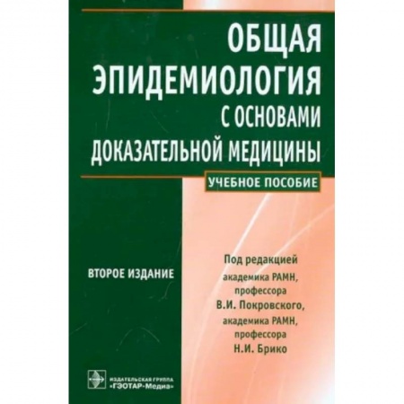 Другие виды специальной медицины, книга Общая эпидемиология с основами доказательной медицины купить по низкой цене