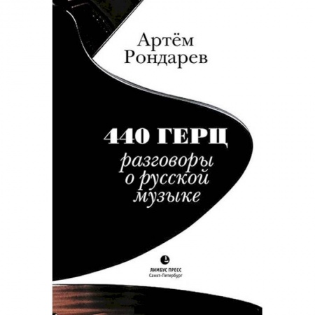 Теория и история музыки, книга 440 Герц. Разговоры о русской музыке купить по низкой цене