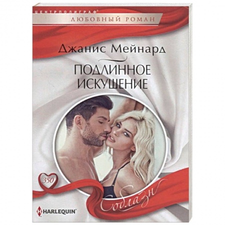 Зарубежный любовный роман, книга Подлинное искушение купить по низкой цене