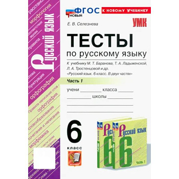 Русский язык. 6 класс. Тесты к учебнику М. Т. Баранова и др. В 2-х частях. Часть 1. ФГОС