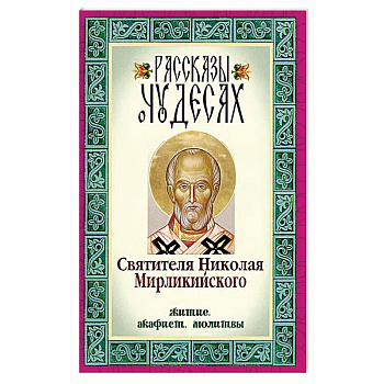 Рассказы о чудесах Святителя Николая Мирликийского