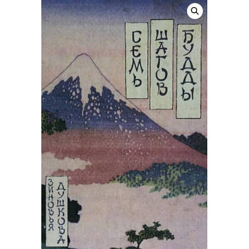 Семь шагов Будды Семь шагов Будды