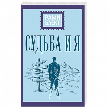 Судьба и я