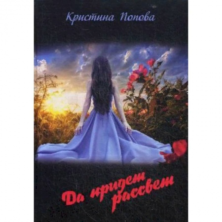 Мистика, ужасы, книга Да придет рассвет! купить по низкой цене