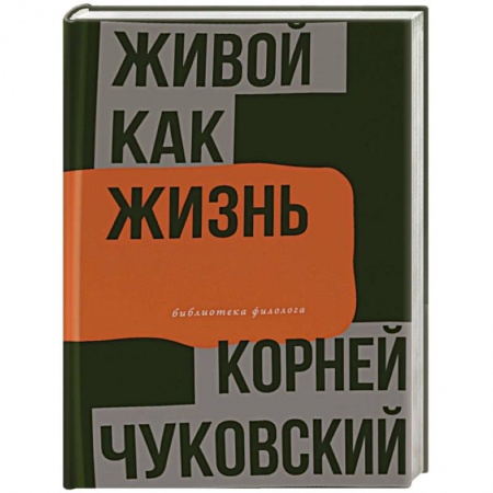 Филологические науки в целом. Частные филологии, книга Живой как жизнь купить по низкой цене