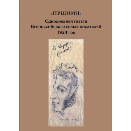 Литературоведение, книга Пушкин. Однодневная газета Всероссийского союза писателей 1924г купить по низкой цене