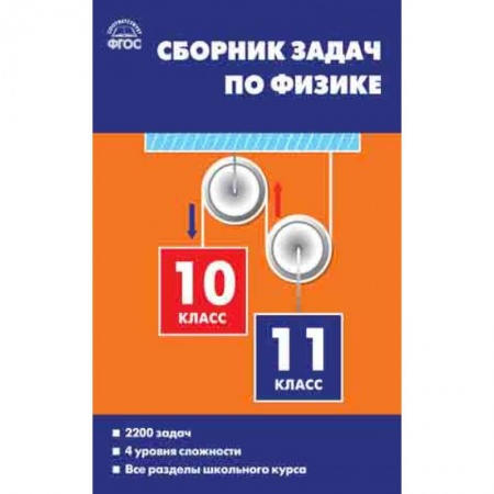 Физика. Астрономия, книга Сборник задач по физике. 10-11 классы. ФГОС купить по низкой цене