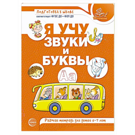 Книги для дошкольников (4-6 лет), книга Я учу звуки и буквы. Рабочая тетрадь для детей 5-7 лет купить по низкой цене