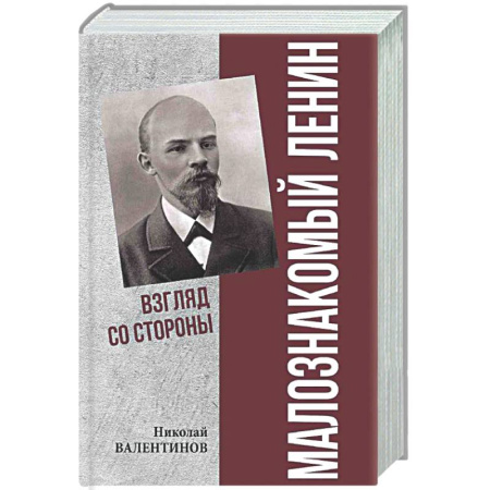 Другие издания, книга Малознакомый Ленин. Взгляд со стороны купить по низкой цене